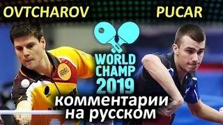 OVTCHAROV Dimitrij (GER) - PUCAR Tomislav (CRO), comments in Russian Cherepnin and Baranovskiy