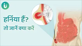 हर्निया क्या है? क्यों होता है ये जानें डॉक्टर से इसका लक्षण और इलजा | Know about Hernia in Hindi