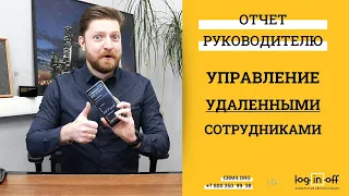 Управление удаленными сотрудниками через отчеты и задачи в Битрикс24. Ваша Эффективная команда!