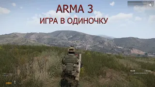 ARMA 3 Игра против ботов