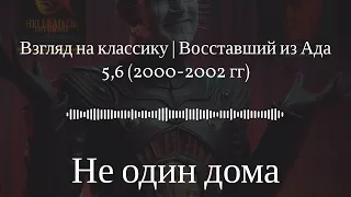 Не один дома Взгляд на классику | Восставший из Ада 5,6 (2000-2002 гг)