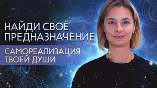 Найди свое предназначение | САМОСТОЯТЕЛЬНАЯ РЕГРЕССИЯ в прошлые жизни | Что мешает предназначению?