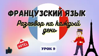 В ОТЕЛЕ на ФРАНЦУЗСКОМ ЯЗЫКЕ!  🇨🇵  Диалог на Французском на каждый день - УРОК 9!