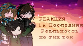 ||` Реакция L.p. Последняя Реальность на тик ток || Дилан, Ричард, Лололошка |`