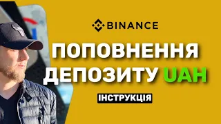 Поповнення депозиту UAH на BINANCE | Інструкція