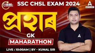 SSC CHSL GK Marathon Class 2024 | SSC CHSL GK By Kunal Sir