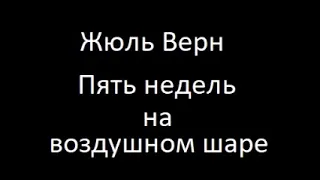 Пять недель на воздушном шаре 2 часть Аудиокнига