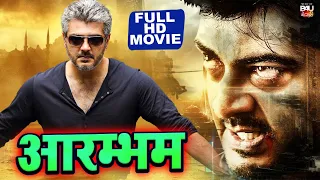 ARRAMBHAM I  आरम्भमI SOUTH SUPERHIT DUBB MOVIE 2023