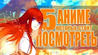 ТОП 5 АНИМЕ КОТОРЫЕ СТОИТ ПОСМОТРЕТЬ