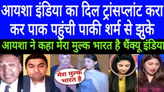 Pak Media Silence 🤐 on Ayesha said thankful to india for saved my life | Pakistani reaction