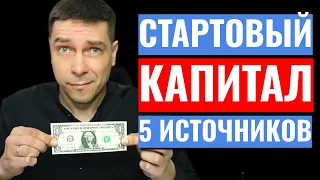 Где взять стартовый капитал на бизнес: 5 источников