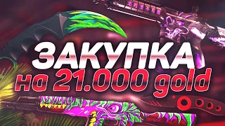 ЗАКУП НА 21.000 ГОЛДЫ В STANDOFF 2 | ЧТО КУПИТ ТРЕЙДЕР НА 21К ЗОЛОТА В СТАНДОФФ | ЗАКУП 21К СТАНДОФФ