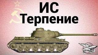 ИС - Терпение