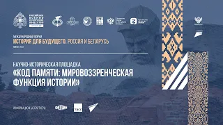 Научно-историческая площадка «Код памяти: мировоззренческая функция истории»