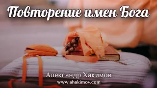 ПОВТОРЕНИЕ ИМЁН БОГА - Александр Хакимов - Кызылкайрат, 2019