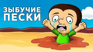 Как выжить в зыбучих песках. Лайфхаки