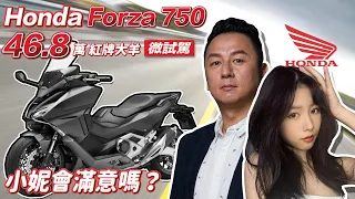 Honda Forza 750 微試駕46.8萬 紅牌大羊 小妮會滿意嗎？