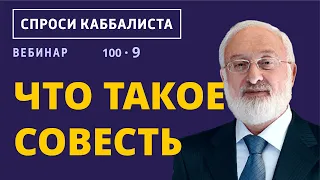 Что такое совесть