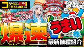 【パチンコ最新台】Pうまい棒【爆速!!機種紹介シリーズ!!】-パチンコ・パチスロ-