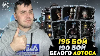 КАК ПРОЙТИ 190-195 БОЙ БАШНИ БЕЛОГО ЛОТОСА В Mortal Kombat Mobile