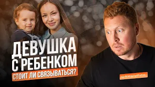 Девушка с ребенком. Стоит ли связываться?