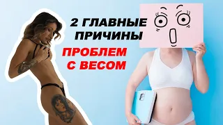 ОТКУДА ЛИШНИЙ ВЕС И НЕДОВЕС? ПРИЧИНЫ, О КОТОРЫХ ВЫ НЕ ДУМАЛИ! #психолог #интуитивноепитание #обиды