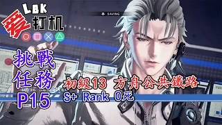 【異界鎖鏈 Astral Chain】 File 12 挑戰任務 初級13 方舟公共鐵路 S+ Rank 0 死【NS】