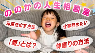 ののかちゃんに人生の悩みを相談してみたら、まさかの答えが返ってきた‼️