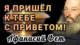 Афанасий Фет «Я пришёл к тебе с приветом…»