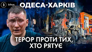 "Б'ють вдруге в те саме місце": кривава тактика росіян в Одесі та Харкові