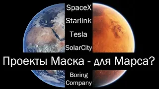 Все проекты Илона Маска - для Марса?