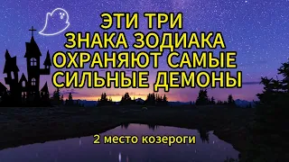 ЭТИ  ТРИ  ЗНАКА  ЗОДИАКА  ОХРАНЯЮТ САМЫЕ  СИЛЬНЫЕ  ДЕМОНЫ