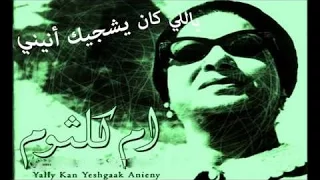 عزة جمالك فين - من أغنية ياللى كان يشجيك انينى Oum Kalthoum