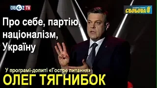 Олег Тягнибок у програмі-допиті «Гостре питання»: про себе, партію, націоналізм, Україну