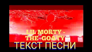 Lil Morty — The Goaty ТЕКСТ ПЕСНИ, 2021