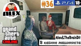 GTA Online! (18+) В кабине машиниста. #36