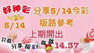 分享5/14今彩 版路參考 上期開出（14、37）