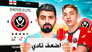 تحدي الفوز بالدوري مع أضعف نادي انجليزي ! 🔥