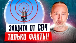 ЗАЩИТА от СВЧ излучений и ранней смерти от РАК-а: от Wi Fi, вышек сотовой связи, мобильных...