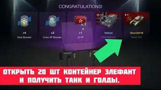 Открыть 20 шт контейнер Элефант и получить танк и голды. #WOTBLITZ #Usmanoff #Elefant