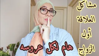 اسئله بعقل كل عروسة أول الزواج 🌷 اتيكيت العلاقه الزوجيه أول الزواج