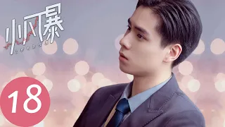 ENG SUB【小风暴之时间的玫瑰 You Complete Me】EP18 | 吴东娜发现高山秘密（胡一天、乔欣）