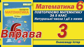 Істер Вправа 3. Математика 6 клас