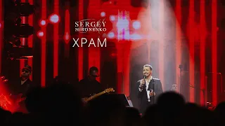 ХРАМ – Сергей Мироненко (LIVE 2020)
