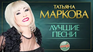 ТАТЬЯНА МАРКОВА ✬ ЛУЧШИЕ ПЕСНИ РАЗНЫХ ЛЕТ ✬