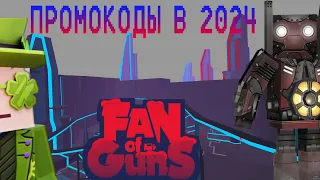 промокоды🎫 в фан оф ганс из сайт Интернетов |фан оф ганс промокод|fan of gans игра|