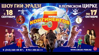 Шоу Гии Эрадзе "5 КОНТИНЕНТОВ" в Пермском цирке