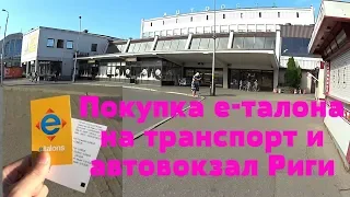 🇱🇻Покупка е-талона и автовокзал Риги[E-ticket purchase and Riga bus station]