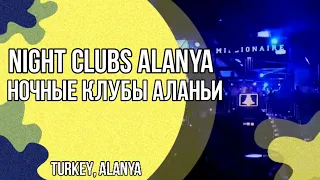 Night clubs in Alanya || Ночные клубы Аланьи #turkey #alanya #alanya2021 #турция #аланья #аланья2021