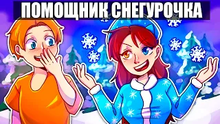 😱Майнкрафт но Я СТАЛА ПОМОЩНИКОМ СНЕГУРОЧКОЙ